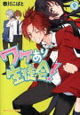 【中古】ワケあり生徒会! 9 /KADOKAWA/春川こばと(文庫)