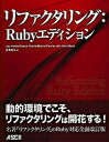 【中古】リファクタリング:Rubyエディション /アスキ-・メディアワ-クス/ジェイ・フィ-ルズ(大型本)
