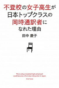 【中古】不登校の女子高生が日本トップクラスの同時通訳者になれた理由 /KADOKAWA/田中慶子(単行本)