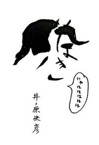 【中古】イノなき/MCO/井ノ原快彦（単行本）