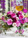 【中古】花時間 No.250(2017 秋号) /KADOKAWA(ムック)