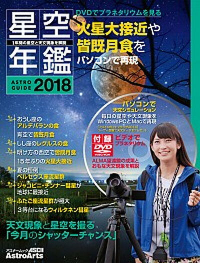 【中古】星空年鑑 ASTRO GUIDE 2018 /アストロア-ツ（ムック）