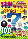 【中古】科学おもしろクイズ図鑑 /学研教育出版/湯本博文（文庫）