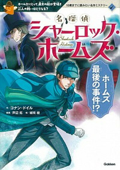 楽天VALUE BOOKS【中古】名探偵シャーロック・ホームズ　ホームズ最後の事件！？ ホ-ムズにとって、最大の敵が登場！！二人の戦いはど /学研プラス/アーサー・コナン・ドイル（単行本）