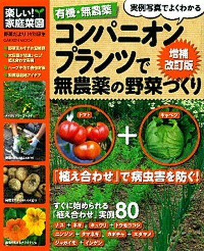 楽天VALUE BOOKS【中古】有機・無農薬コンパニオンプランツで無農薬の野菜づくり 増補改訂版/学研パブリッシング（ムック）