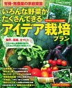 【中古】いろんな野菜がたくさんできるアイデア栽培プラン 有機・無農薬の家庭菜園 /学研パブリッシング(ムック)