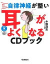 【中古】聴くだけで自律神経が整い耳がよくなるCDブック /学研プラス/今野清志（単行本）