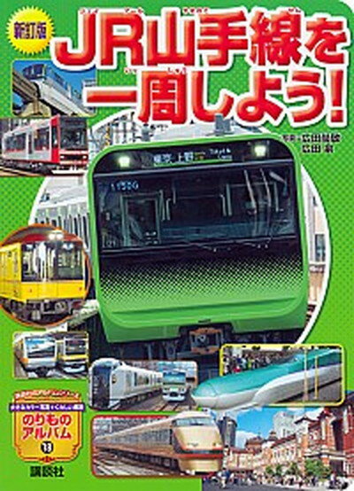 【中古】JR山手線を一周しよう！ 新訂版/講談社/広田尚敬 (単行本)