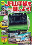 【中古】JR山手線を一周しよう！ 新訂版/講談社/広田尚敬（単行本）