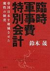 【中古】臨時軍事費特別会計 帝国日本を破滅させた魔性の制度/講談社/鈴木晟（単行本）