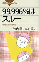 【中古】99．996％はスル- 進化と脳の情報学 /講談社/竹内薫 新書 