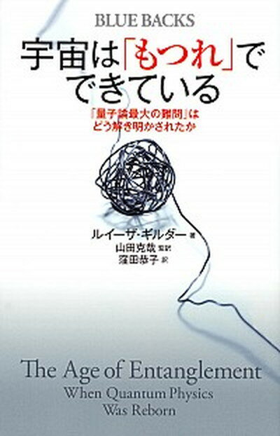 楽天VALUE BOOKS【中古】宇宙は「もつれ」でできている 「量子論最大の難問」はどう解き明かされたか /講談社/ルイ-ザ・ギルダ-（新書）