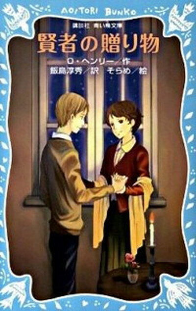 【中古】賢者の贈り物 新装版/講談社/オ-・ヘンリ-（新書）