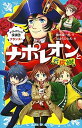 【中古】ナポレオンと名探偵! タイムスリップ探偵団フランスへ /講談社/楠木誠一郎(文庫)