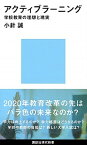 【中古】アクティブラーニング 学校教育の理想と現実 /講談社/小針誠（新書）