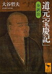 【中古】道元「宝慶記」 全訳注 /講談社/大谷哲夫（文庫）