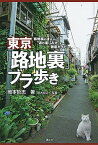 【中古】東京「路地裏」ブラ歩き 路地裏の達人が“通の楽しみ方”を徹底ガイド！ /講談社/岡本哲志（単行本（ソフトカバー））