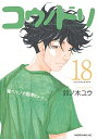 【中古】コウノドリ 18 /講談社/鈴ノ木ユウ(コミック)