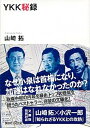 【中古】YKK秘録 /講談社/山崎拓（文庫）