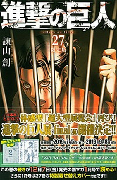 【中古】進撃の巨人 「365日日めくりカレンダー（2019年度版）」付 27 限定版/講談社/諌山創（コミック）