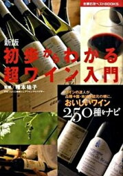 【中古】初歩からわかる超ワイン入門 新版/主婦の友社/種本祐子（単行本（ソフトカバー））