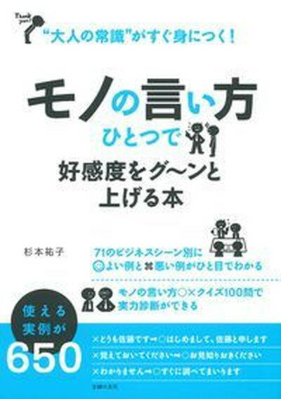 【中古】モノの言い方ひとつで好感度をグ〜ンと上げる本 “大人の常識”がすぐ身につく！ /主婦の友社/杉本祐子（単行本（ソフトカバー））