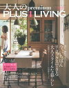 【中古】大人のpremium PLUS1 LIVING vol.2 /主婦の友社(ムック)