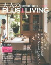 【中古】大人のpremium PLUS1 LIVING vol．2 /主婦の友社（ムック）