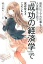 【中古】彼氏にフラれ仕事もクビ。人生詰んだので「成功の経済学」で運命変え /主婦の友インフォス/柊りおん(単行本(ソフトカバー))