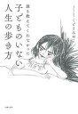 【中古】誰も教えてくれなかった子どものいない人生の歩き方 /主婦の友社/くどうみやこ(単行本(ソフトカバー))