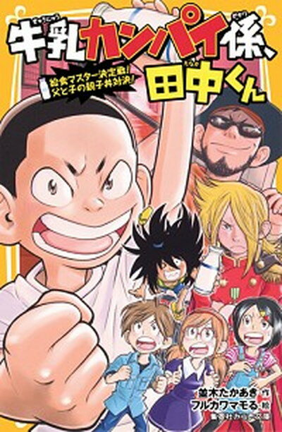 【中古】牛乳カンパイ係、田中くん　給食マスター決定戦！父と子の親子丼対決！ /集英社/並木たかあき（新書）