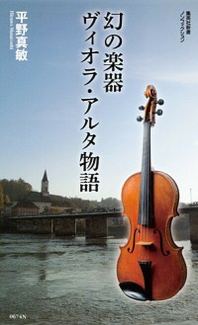 【中古】幻の楽器ヴィオラ アルタ物語 /集英社/平野真敏（新書）