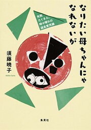 【中古】なりたい母ちゃんにゃなれないが 失敗たくさん、時々晴れの迷走育児録 /集英社/須藤暁子（単行本（ソフトカバー））