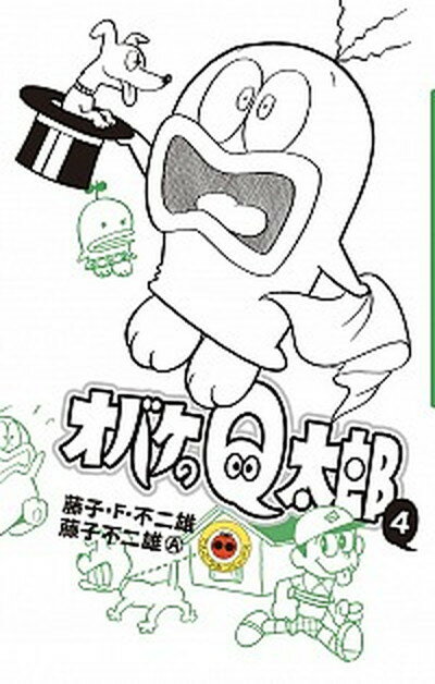 【中古】オバケのQ太郎 4 /小学館/藤子・F・不二雄（コミック）