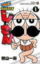 【中古】なんと!でんぢゃらすじーさん 1 /小学館/曽山一寿(コミック)