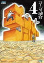 【中古】チェイサ- 4 /小学館/コ-ジィ城倉(コミック)