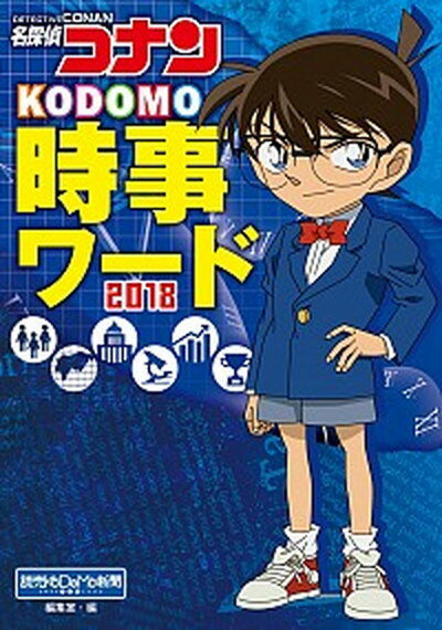 【中古】名探偵コナンKODOMO時事ワード 2018 /小学館/読売KODOMO新聞編集室（単行本）