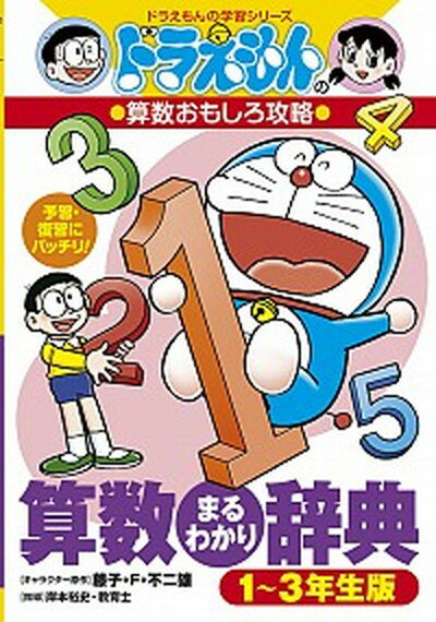 【中古】算数まるわかり辞典 ドラえもんの算数おもしろ攻略 1〜3年生版 /小学館/岸本裕史（単行本）