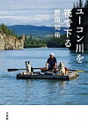 【中古】ユ-コン川を筏で下る /小学館/野田知佑（単行本）