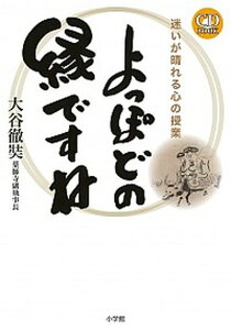 【中古】よっぽどの縁ですね 迷いが晴れる心の授業 /小学館/大谷徹奘（単行本）