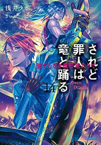 【中古】されど罪人は竜と踊る 14 /小学館/浅井ラボ（文庫）