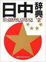 【中古】日中辞典 第2版/小学館/対外経済貿易大学(単行本)