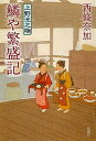 【中古】上野池之端鱗や繁盛記 /新潮社/西條奈加(単行本)