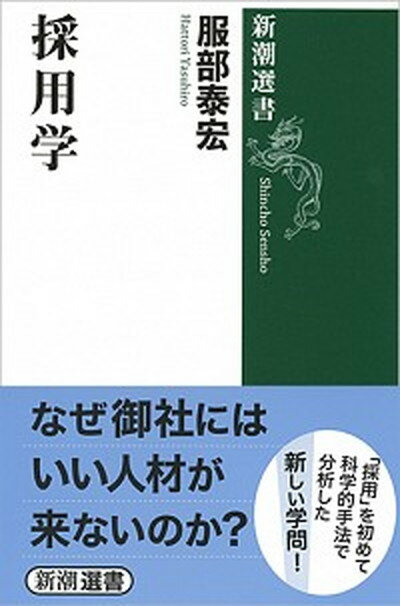 【中古】採用学 /新潮社/服部泰宏（単行本）