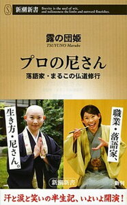 【中古】プロの尼さん 落語家・まるこの仏道修行 /新潮社/露の団姫(新書)