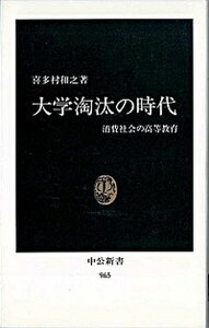 【中古】大学淘汰の時代 消費社会の高等教育 /中央公論新社/喜多村和之(新書)