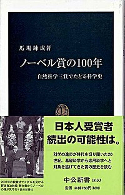 【中古】ノ-ベル賞の100年 自然科学三賞でたどる科学史 /中央公論新社/馬場錬成（新書）