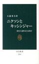 【中古】ニクソンとキッシンジャ- 現実主義外交とは何か /中央公論新社/大嶽秀夫（新書）