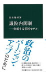 【中古】議院内閣制 変貌する英国モデル /中央公論新社/高安健将（新書）