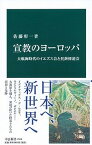 【中古】宣教のヨーロッパ 大航海時代のイエズス会と托鉢修道会 /中央公論新社/佐藤彰一（西洋中世史）（新書）